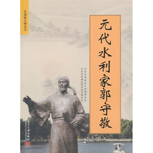 元代水利家郭守敬