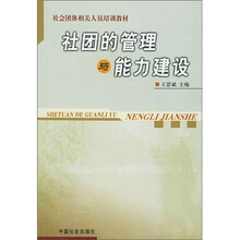 社团的管理与能力建设（社会团体相关人员培训教材）