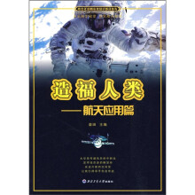 造福人类：航天应用篇