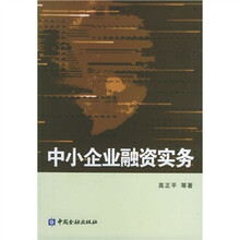 中小企业融资实务