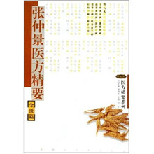 张仲景医方精要：金匮篇