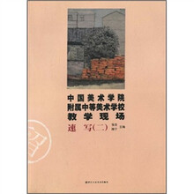 中国美术学院附属中等美术学校教学现场：速写2