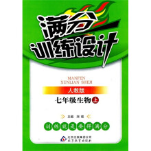 满分训练设计：7年级生物（上）（人教版）
