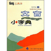 小小工具书:文言小字典