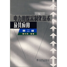 电力用煤采制化技术及其应用(第2版)