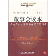 董事会读本:业内人士给董事和受托人的指南