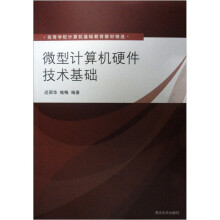 高等学校计算机基础教育教材精选:微型计算机硬件技术基础