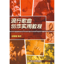 流行歌曲创作实用教程