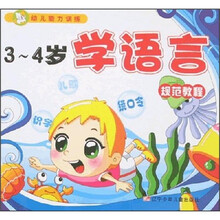 幼儿能力训练:学语言规范教程(3-4岁)