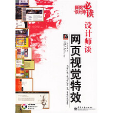 网页设计师必读:设计师谈网页视觉特效(附光盘)