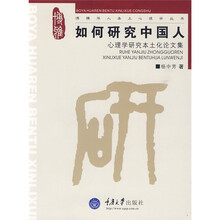 如何研究中国人：心理学研究本土化论文集