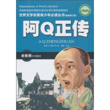 世界文学名著青少年必读丛书：阿Q正传（最新修订版）