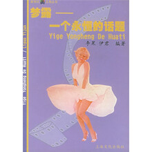 梦露：一个永恒的话题