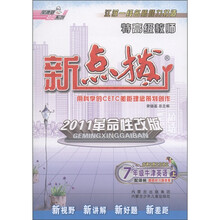 荣德基初中系列·特高级教师新点拨:7年级牛津英语(上)(配译林)(2011革命性改版)(附答案1本)