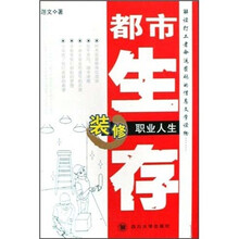 都市生存:装修职业人生