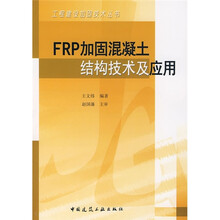 FRP加固混凝土结构技术及应用