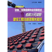 2009全国二级建造师执业资格考试考前35天冲刺:建筑工程法规及相关知