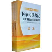 2010年国家司法考试历年真题归类自测及详解1-8(套装共8册)