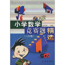 小学数学竞赛题精选（2003版）（6年级）