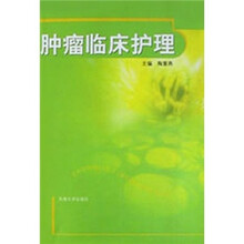 肿瘤临床护理