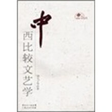中西比较文艺学