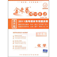 金考卷特快专递·2011高考模块专项通关卷:化学