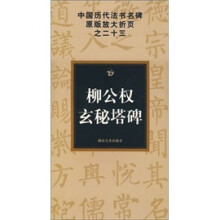 中国历代法书名碑原版放大折页之23：柳公权玄秘塔碑