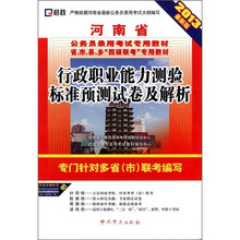 （2013最新版）河南省公务员录用考试、“四级联考”专用教材：行政职业能力测验标准预测试卷及解析