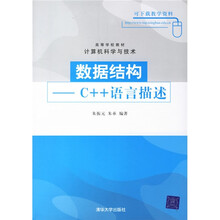 高等学校教材·计算机科学技术·数据结构:C++语言描述