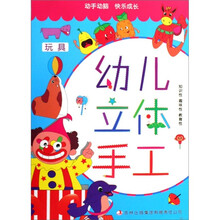 幼儿立体手工：玩具