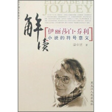 解读伊丽莎白·乔利小说的符号意义