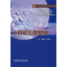 21世纪高职高专规划教材:计算机应用基础