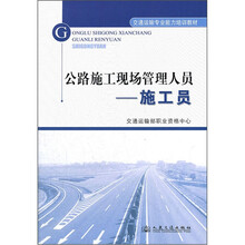 公路施工现场管理人员：施工员（交通运输专业能力培训教材）