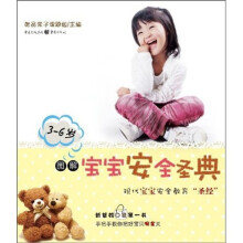 图解宝宝安全圣典（3-6岁）