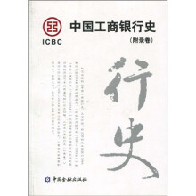中国工商银行史（附录卷）