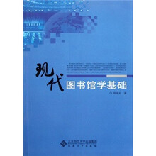 现代图书馆学基础
