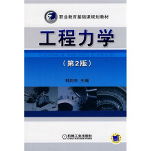 职业教育基础课程规划教材：工程力学（第2版）