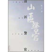 山区警官