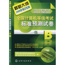 全国计算机等级考试新思路系列辅导用书·全国计算机等级考试标准预测试卷:一级B
