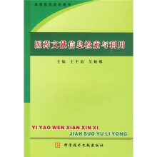高等医药院校教材：医药文献信息检索与利用