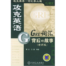 攻克英语词汇掌上通：GRE词汇背后的故事（特别版）
