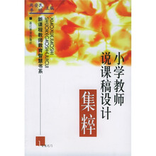 新课程教师教育智慧书系:小学教师说课稿设计集粹