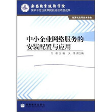 中小企业网络服务的安装配置与应用