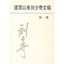 建国以来刘少奇文稿（第1册）1949.7-1950.3