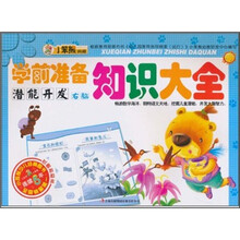 学前准备知识大全：潜能开发（右脑）