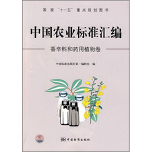 中国农业标准汇编：香辛料和药用植物卷