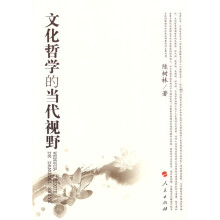 文化哲学的当代视野