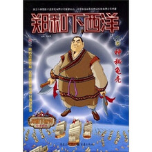 郑和下西洋6：神秘龟壳