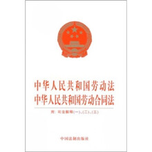 中华人民共和国劳动法 中华人民共和国劳动合同法（附司法解释1、2、3）