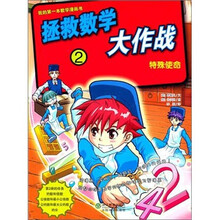 拯救数学大作战2:特殊使命